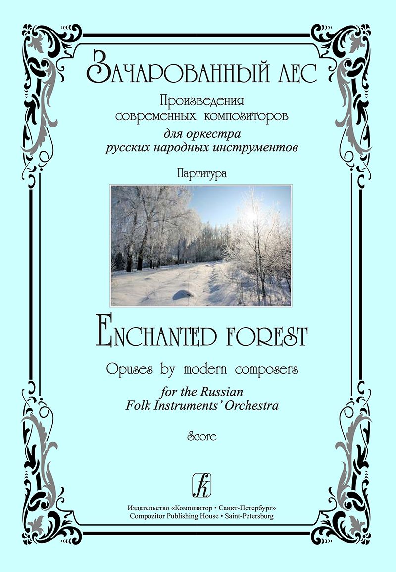 Зачарованный лес. Произведения современных композиторов для оркестра русских народных инструментов. Зачарованный лес. Произведения современных композиторов для оркестра русских народных инструментов.