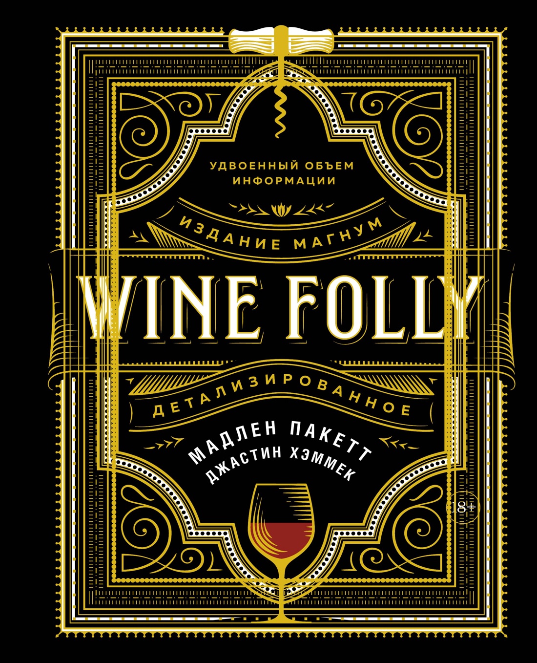 Wine Folly. Издание Магнум, детализированное