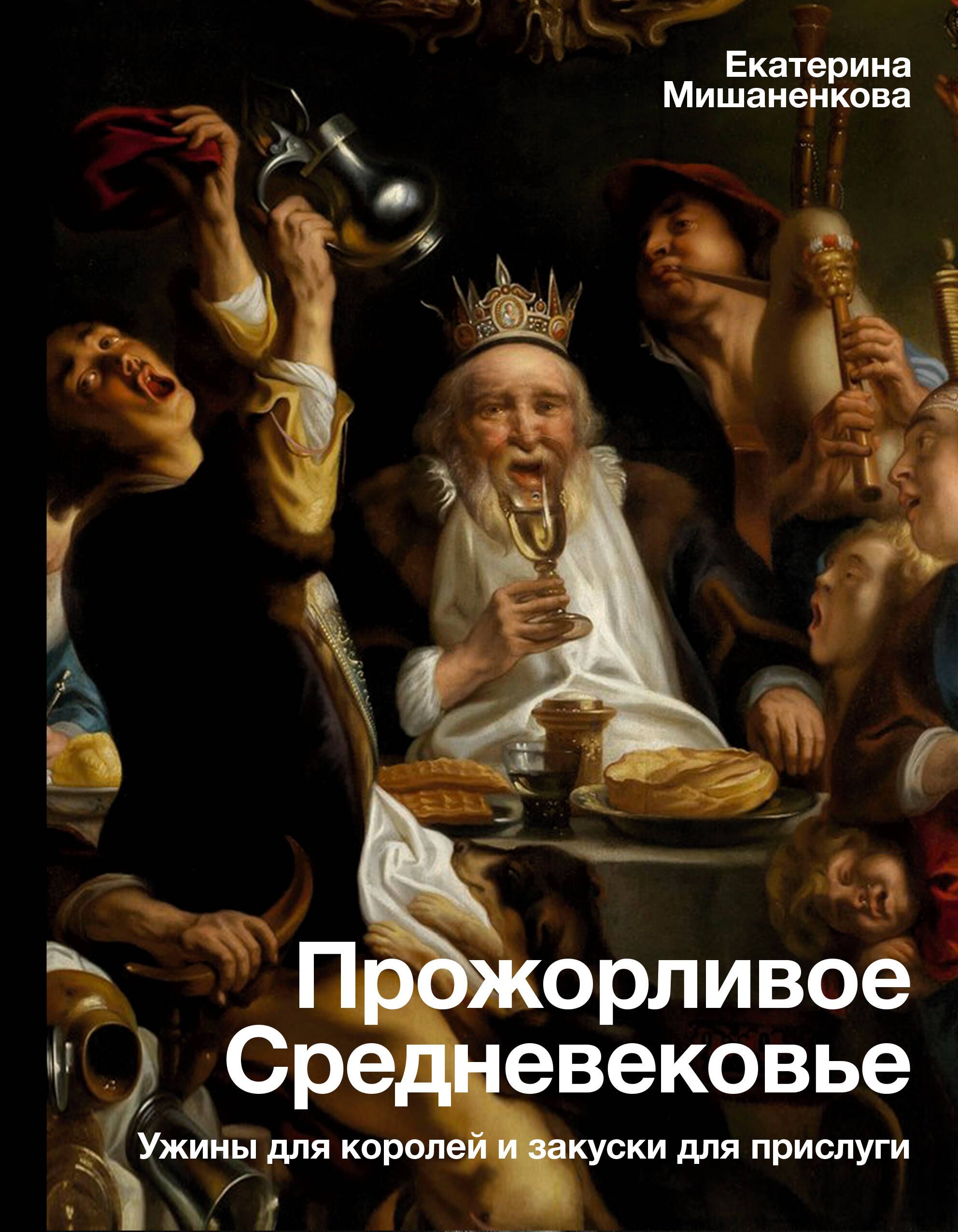 Прожорливое Средневековье. Ужины для королей и закуски для прислуги Прожорливое Средневековье. Ужины для королей и закуски для прислуги
