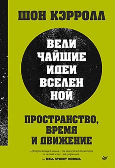 Пространство, время и движение. Величайшие идеи Вселенной Пространство, время и движение. Величайшие идеи Вселенной