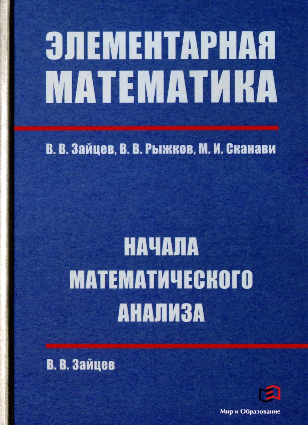 Элементарная математика. Начала математического анализа. Зайцев В.В., Сканави М.И., Рыжков В.В.