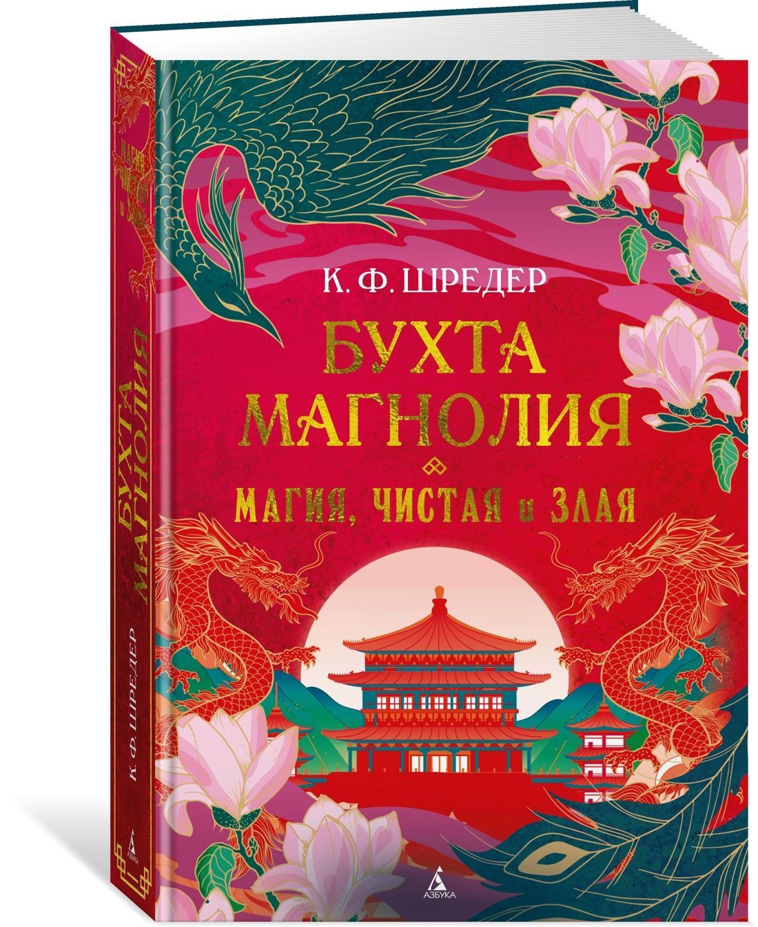 Бухта Магнолия. Магия, чистая и злая