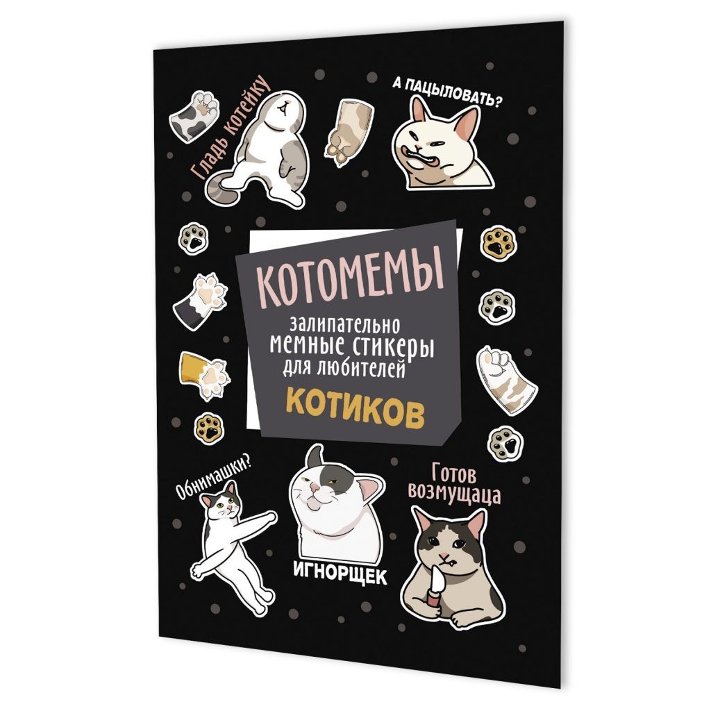 Наклейки Котомемы (черная обложка)
