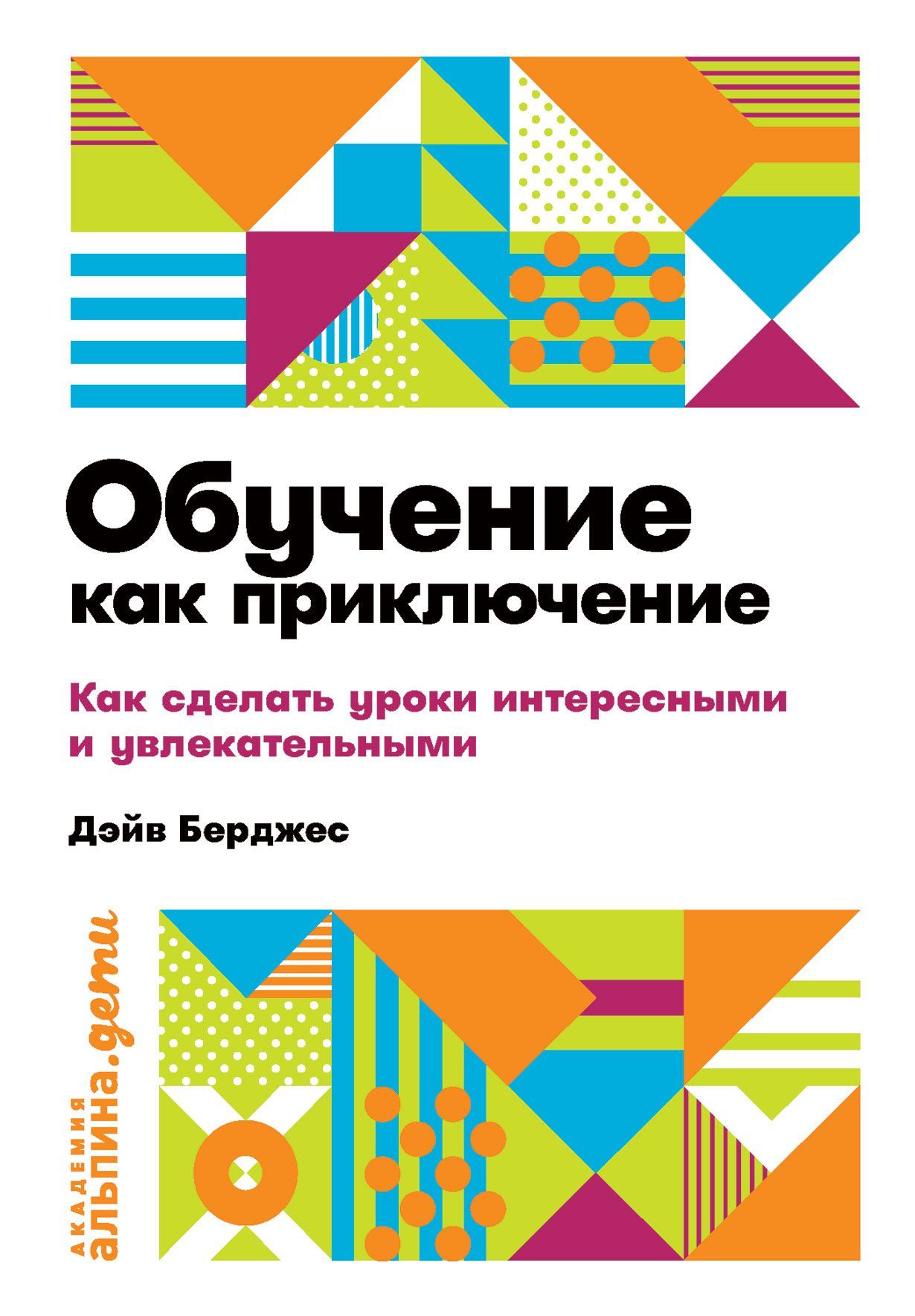 Обучение как приключение: Как сделать уроки интересными и увлекательными (покет)