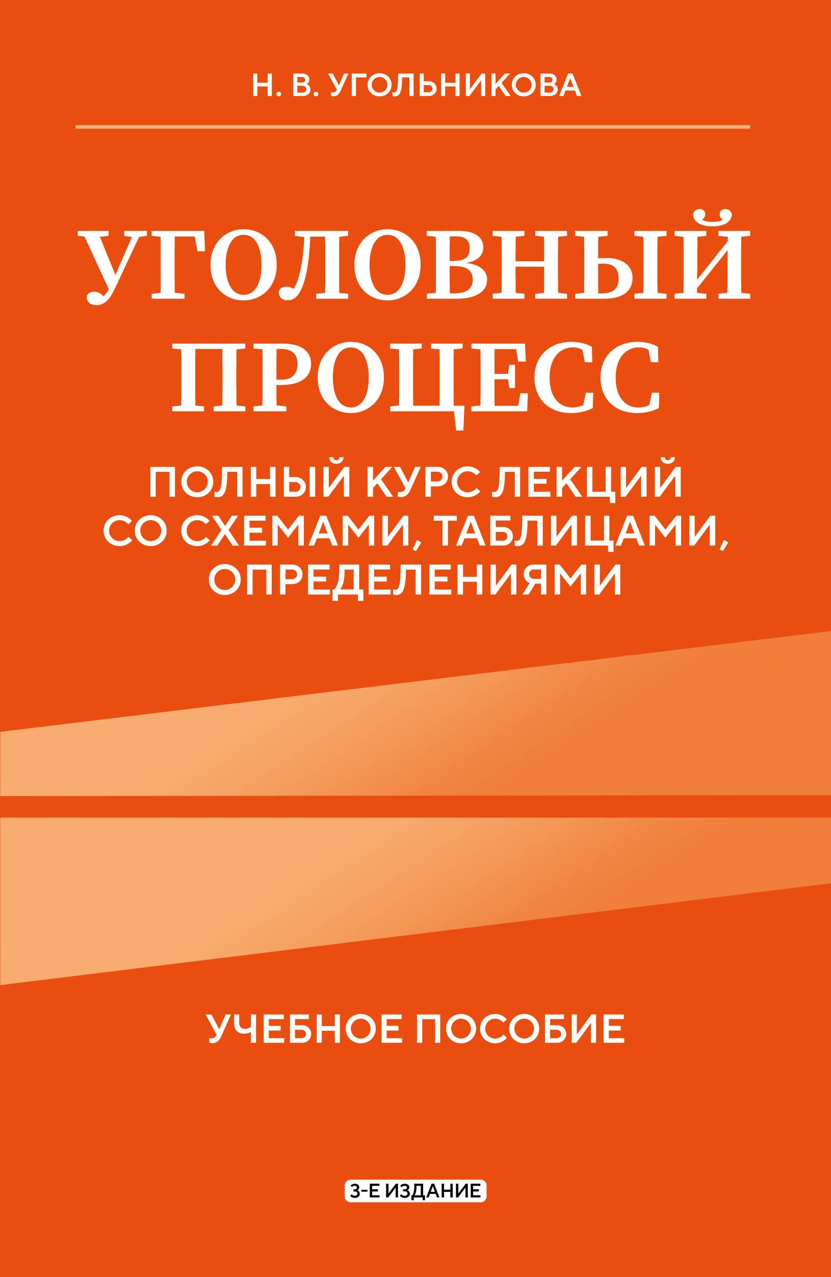 Уголовный процесс. Полный курс лекций со схемами, таблицами, определениями. 3-е издание Уголовный процесс. Полный курс лекций со схемами, таблицами, определениями. 3-е издание