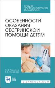 Особенности оказания сестринской помощи детям. Учебное пособие для СПО, 2-е изд., стер.