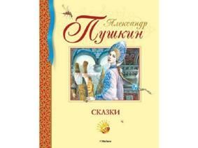 Сказки