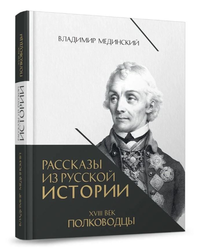 Рассказы из русской истории. XVIII век. Полководцы. Книга вторая
