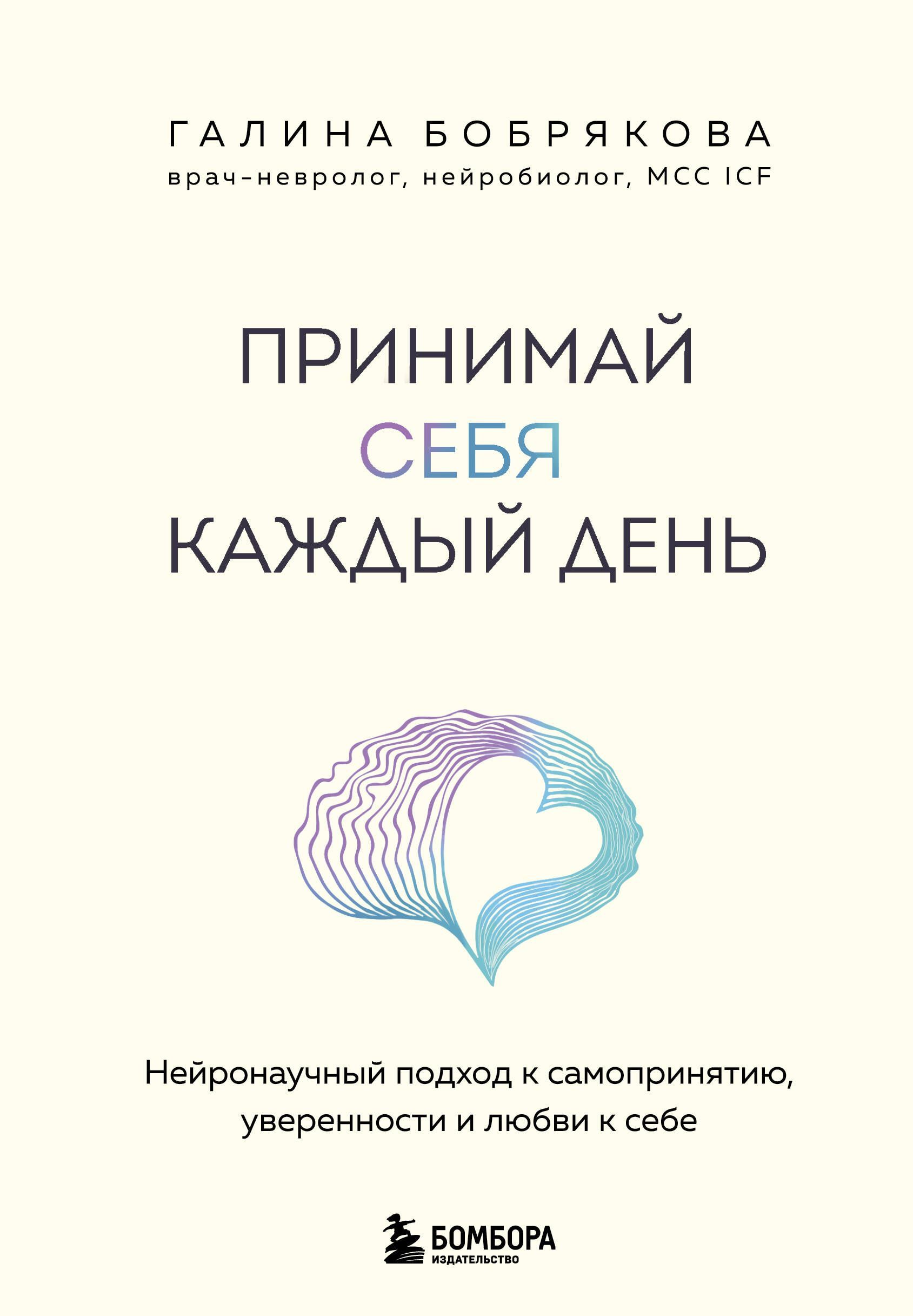Принимай себя каждый день. Нейронаучный подход к самопринятию, уверенности и любви к себе Принимай себя каждый день. Нейронаучный подход к самопринятию, уверенности и любви к себе