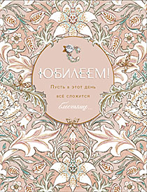 11909-10 Открытка. ЛАКАРТ. С Юбилеем.