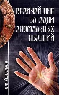 Величайшие загадки аномальных явлений