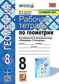 УМК. Р/Т ПО ГЕОМЕТРИИ 8 АТАНАСЯН. ФГОС (две краски)