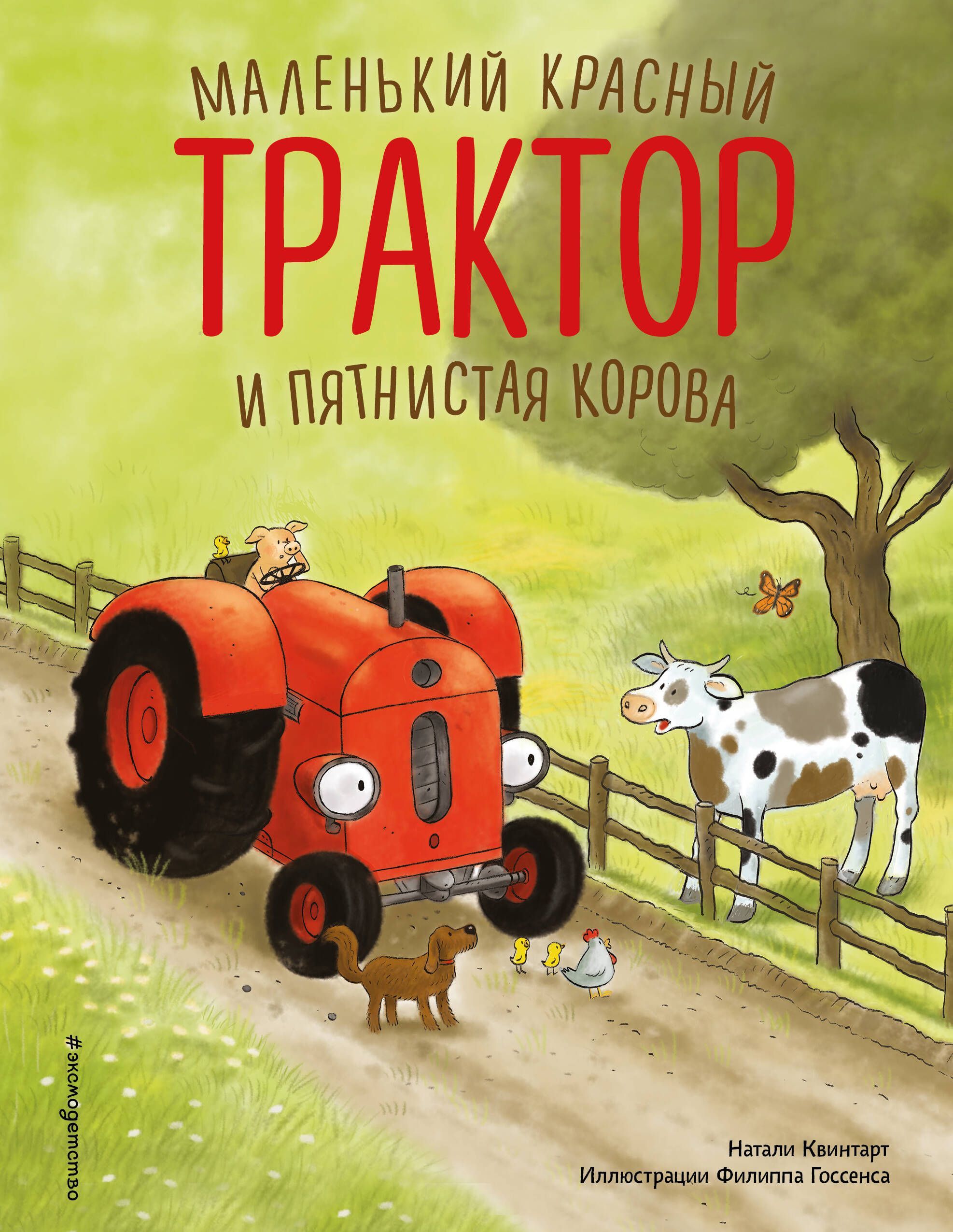 Маленький красный Трактор и пятнистая корова (ил. Ф. Госсенса)