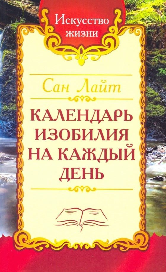 Сан Лайт. Календарь изобилия на каждый день. Сан Лайт. Календарь изобилия на каждый день.