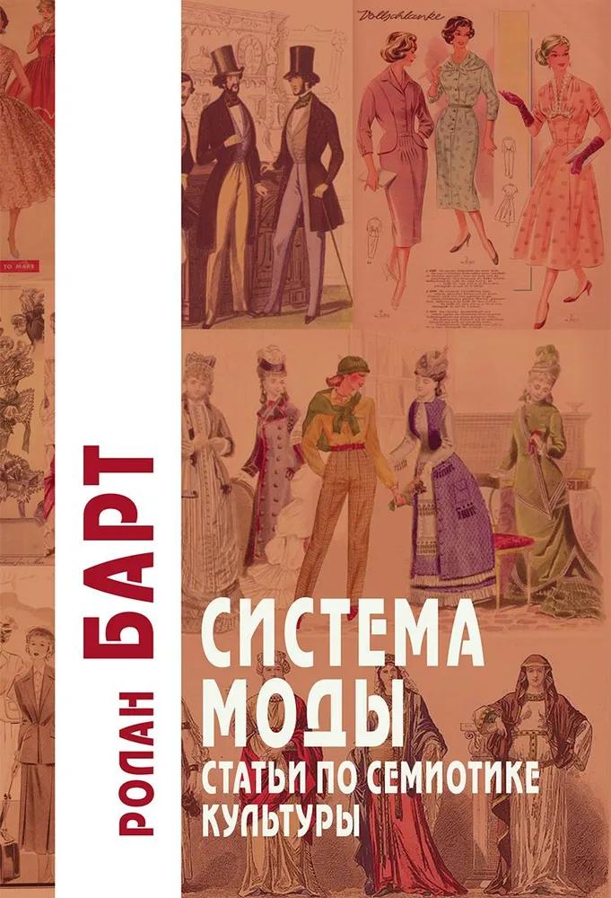 Система Моды: Статьи по семиотике культуры