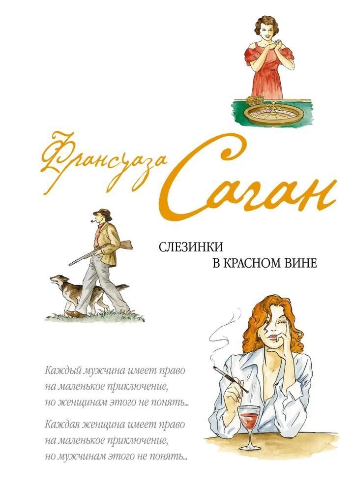 БУКИНИСТИКА Слезинки в красном вине. Изд. 2011 г. БУКИНИСТИКА Слезинки в красном вине. Изд. 2011 г.