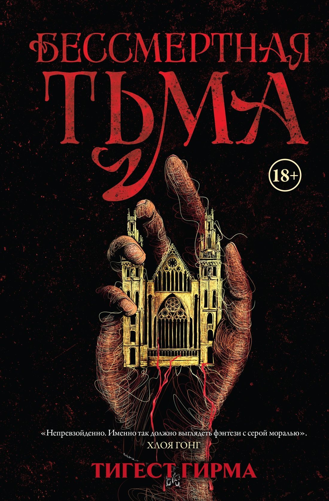 Бессмертная тьма Бессмертная тьма