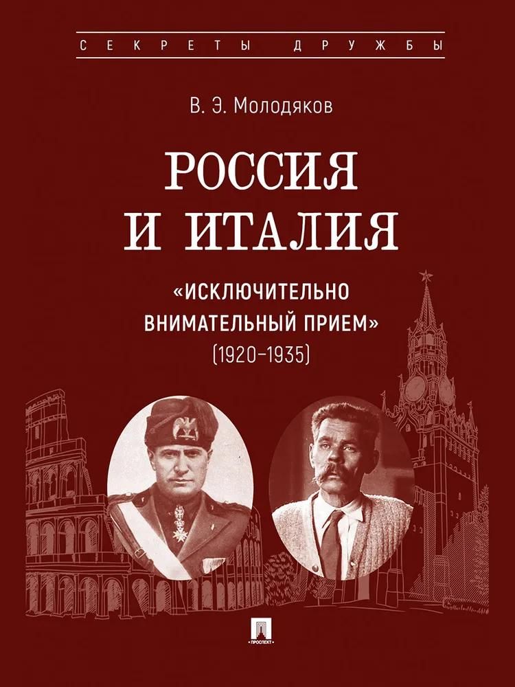 Россия и Италия: «исключительно внимательный прием» (1920–1935).