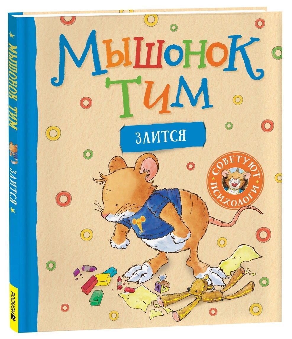 Мышонок Тим злится Мышонок Тим злится