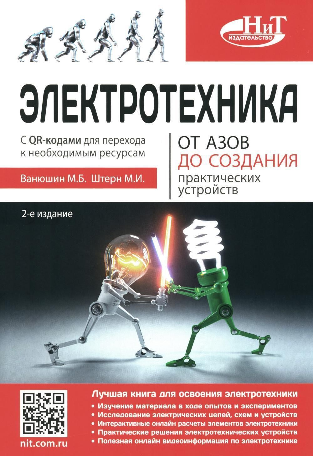 Электротехника. От азов до создания практических устройств. 2-е изд. Штерн М.И., Ванюшин М.Б.