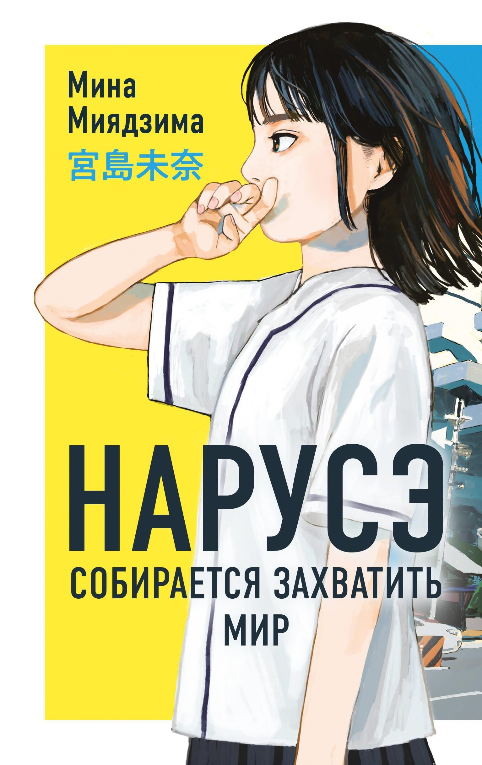 Нарусэ собирается захватить мир (#1)