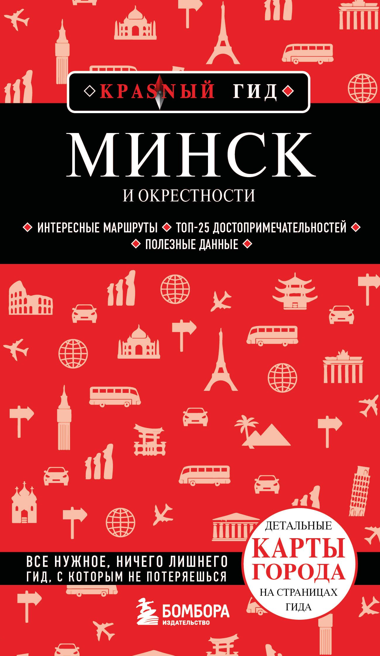 Минск и окрестности Минск и окрестности