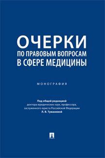 Очерки по правовым вопросам в сфере медицины. Монография.-М.:Проспект,2025. /=246030/