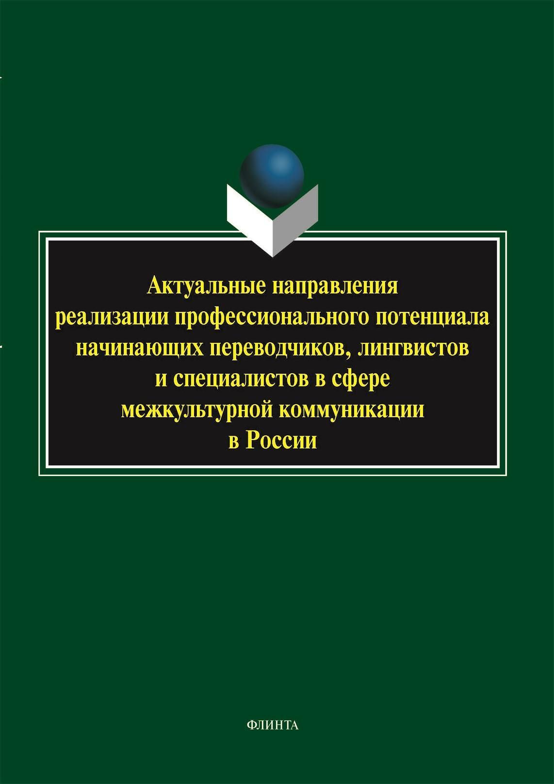 Актуальные направления реализации профессионального потенциала начинающих переводчиков, лингвистов и