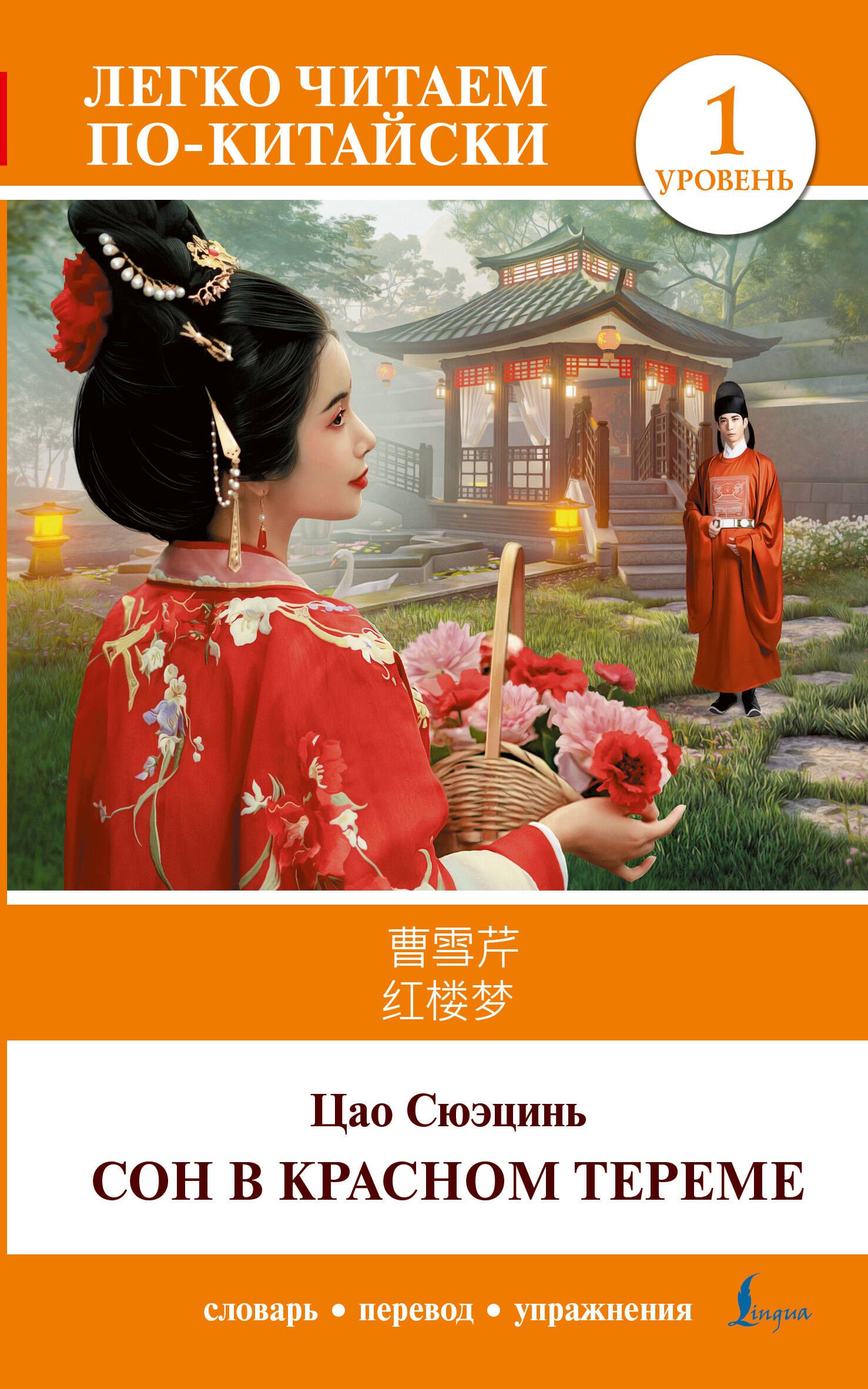 Сон в красном тереме. Уровень 1 = Hongloumeng