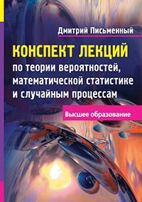 Конспект лекций по теории вероятностей, математической статистике и случайным процессам