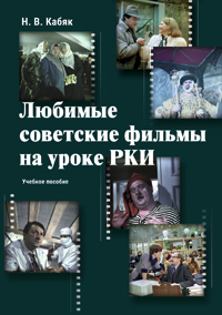 Любимые советские фильмы на уроке РКИ : учеб. пособие