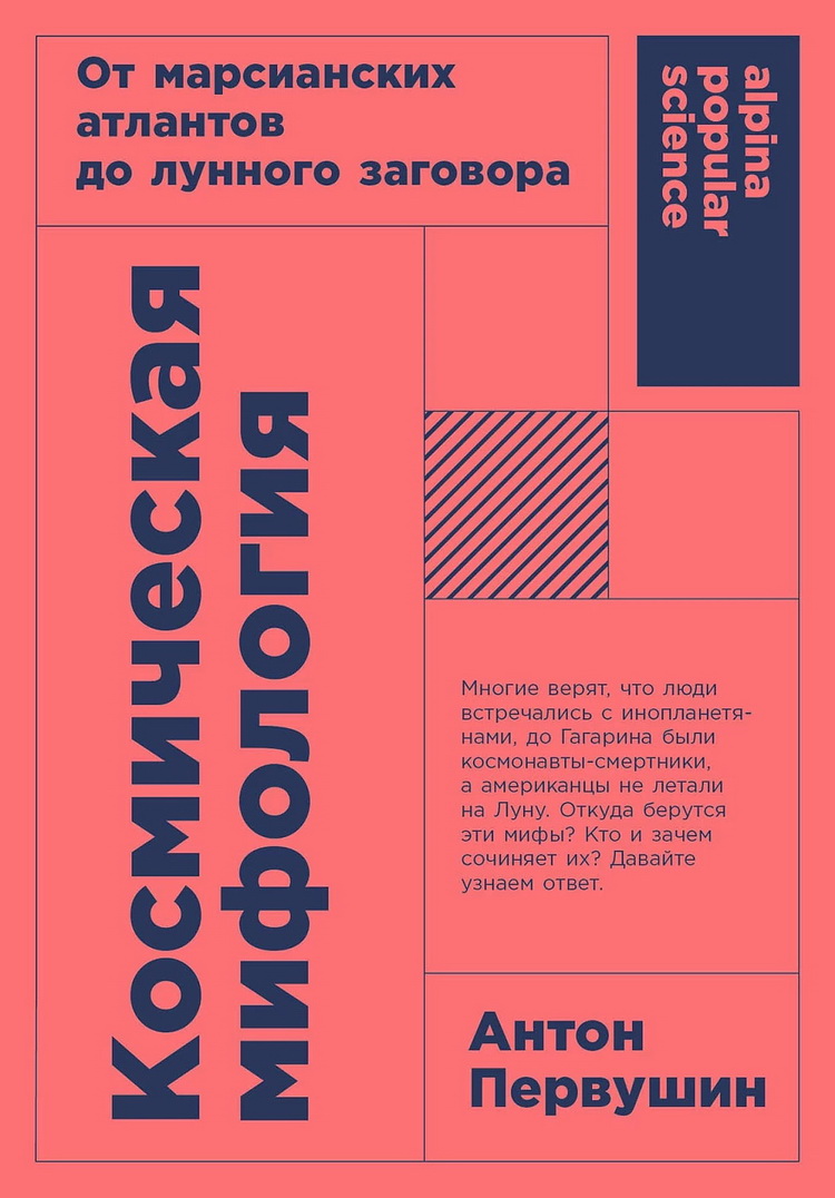 Космическая мифология: от марсианских атлантов до лунного заговора (покет)