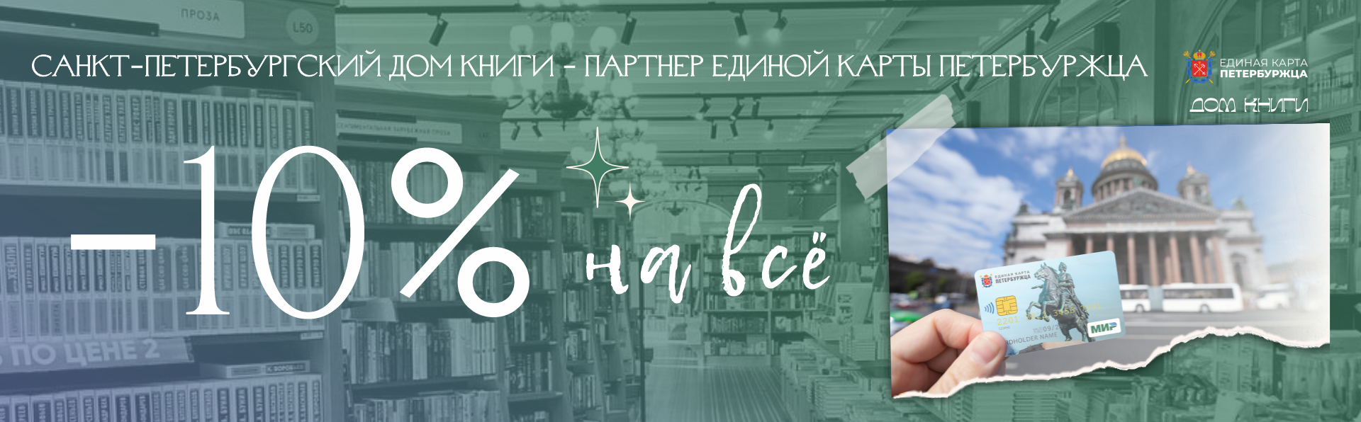Дом книги и Единая карта петербуржца заключили партнерство!