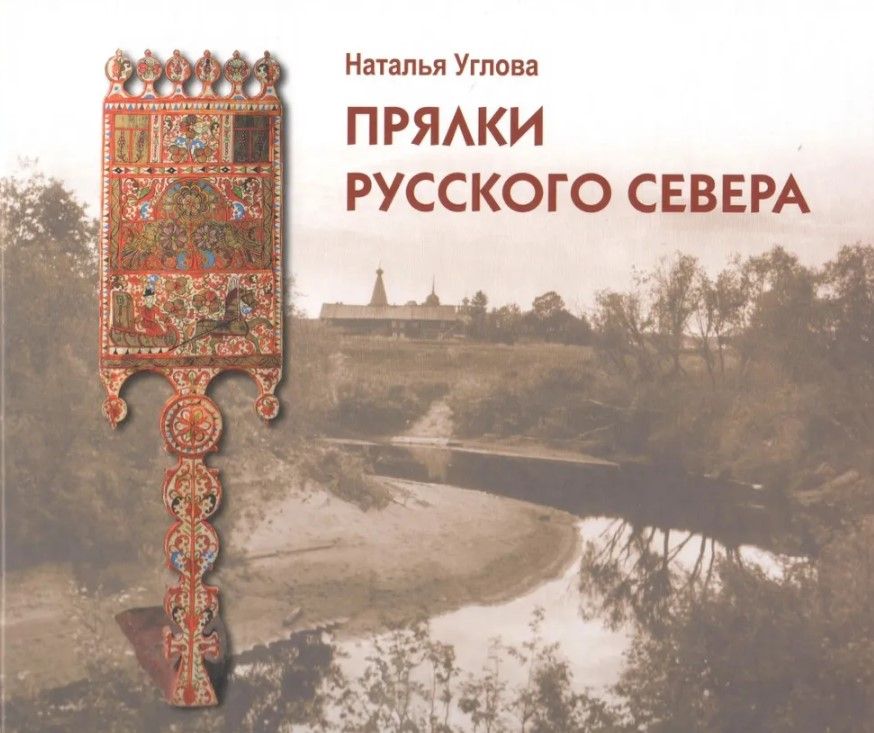 Прялки Русского Севера