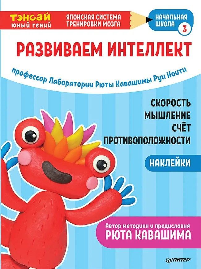 Тэнсай. Развиваем интеллект. Начальная школа 3 (с наклейками) Тэнсай. Развиваем интеллект. Начальная школа 3 (с наклейками)