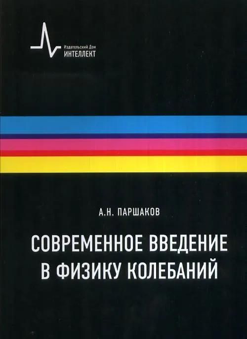 Современное введение в физику колебаний
