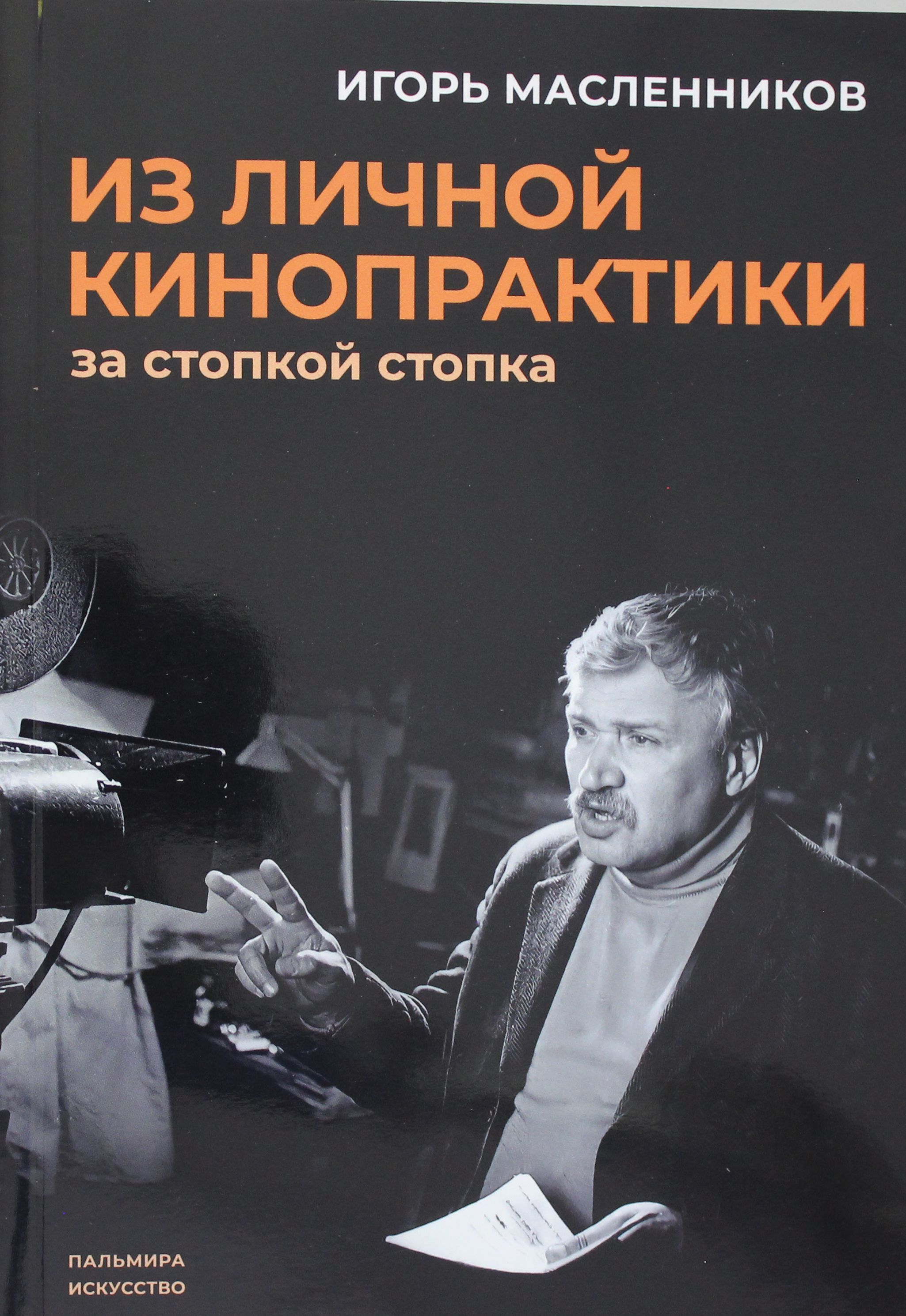 Масленников И.Ф. Из личной кинопрактики: За стопкой стопка Масленников И.Ф. Из личной кинопрактики: За стопкой стопка