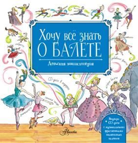 Ли Л.  Хочу все знать о балете