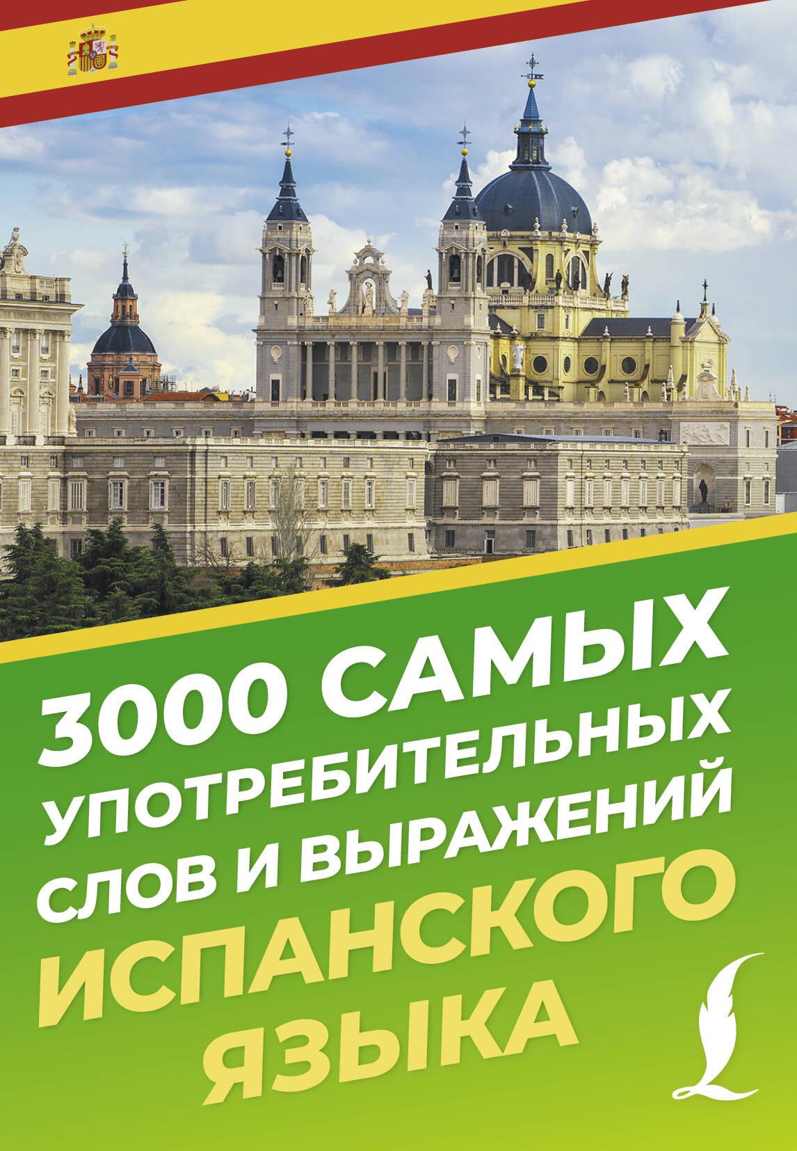 3000 самых употребительных слов и выражений испанского языка 3000 самых употребительных слов и выражений испанского языка