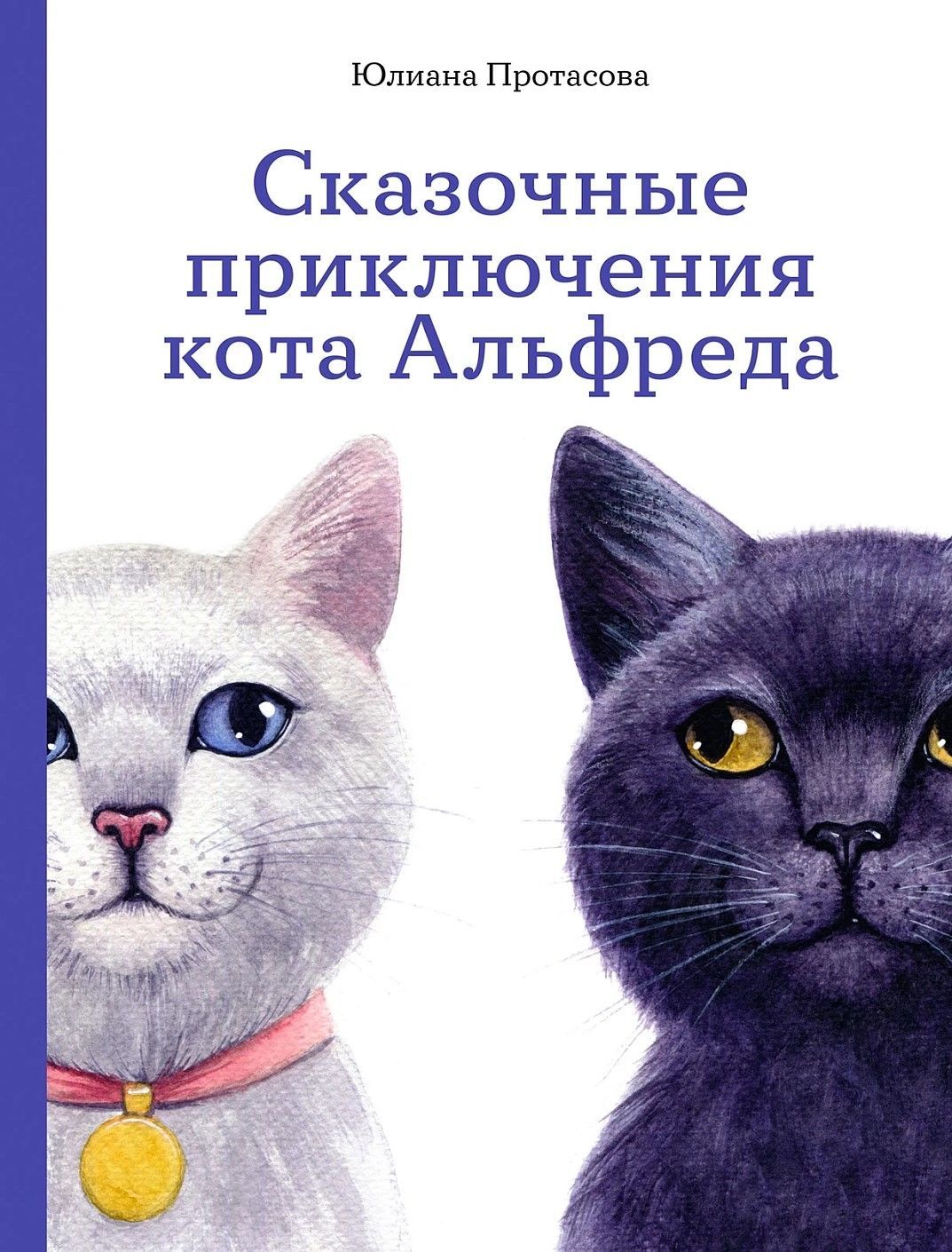 Сказочные приключения кота Альфреда Сказочные приключения кота Альфреда