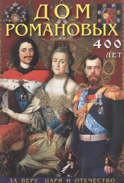 Буклет Дом Романовых, русский яз.,32стр. Буклет Дом Романовых, русский яз.,32стр.
