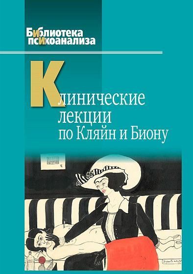 Клинические лекции по Кляйн и Биону