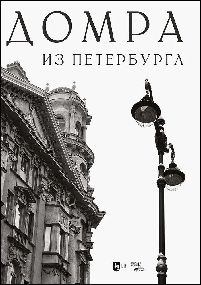 Домра из Петербурга. Ноты Домра из Петербурга. Ноты