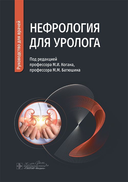 Нефрология для уролога : руководство для врачей / под ред. М. И. Когана, М. М. Батюшина. — Москва :