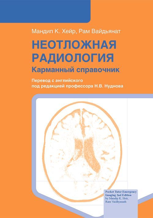 Неотложная радиология : карманный справочник / М. К. Хейр, Р. Вайдьянат ; пер. с англ.