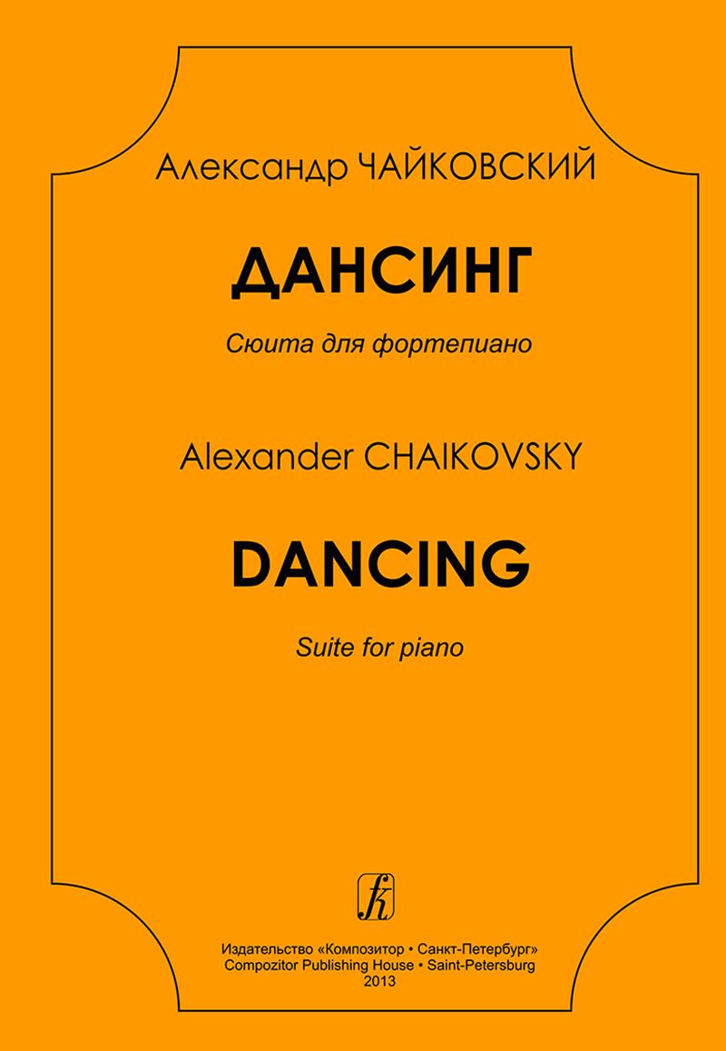 Дансинг. Сюита для фортепиано