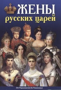 Минибуклет "Жены русских царей" (русс. яз.) Минибуклет "Жены русских царей" (русс. яз.)