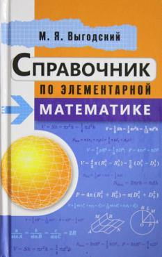 Выготский М. Справочник по элементарной математике