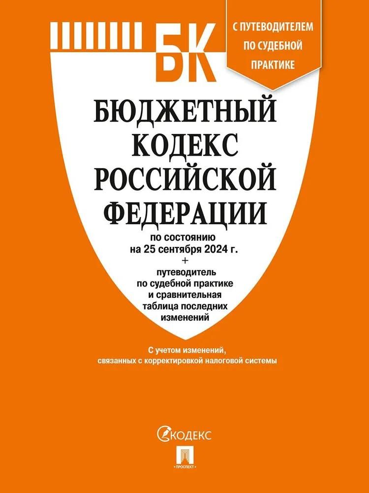 Бюджетный кодекс РФ по сост. на 25.09.2025 с таблицей изменений и путеводителем по судебной практике