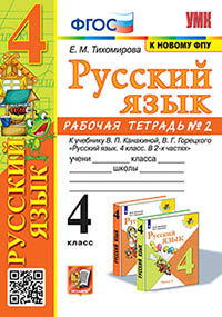 УМКн. Р/Т ПО РУС. ЯЗЫКУ 4 КЛ. КАНАКИНА, ГОРЕЦКИЙ. №2. ФГОС (к новому ФПУ)